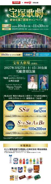 2026年10月21日〜31日まで明治 宝塚歌劇貸切公演キャンペーンnew-1