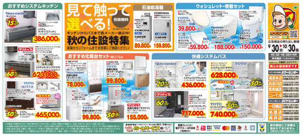 2026年9月30日〜10月30日まで住宅設備特集-1