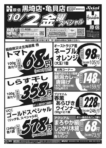 10月1日スペシャル号(黒埼・亀貝) 10月1日 木金スペシャル号-2
