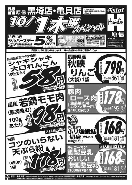 10月1日スペシャル号(黒埼・亀貝) 10月1日 木金スペシャル号-1