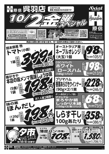 10月1日スペシャル号(呉羽) 10月1日 木金スペシャル号-2