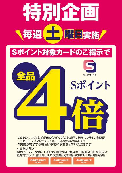 特別企画 毎週土曜日Sポイント４倍-1