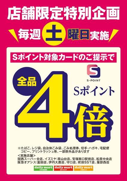 店舗限定特別企画毎週土曜日Sポイント４倍-1