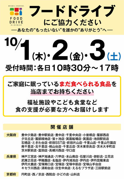 店舗限定　フードドライブにご協力ください-1