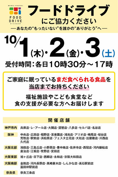 店舗限定　フードドライブにご協力ください-1