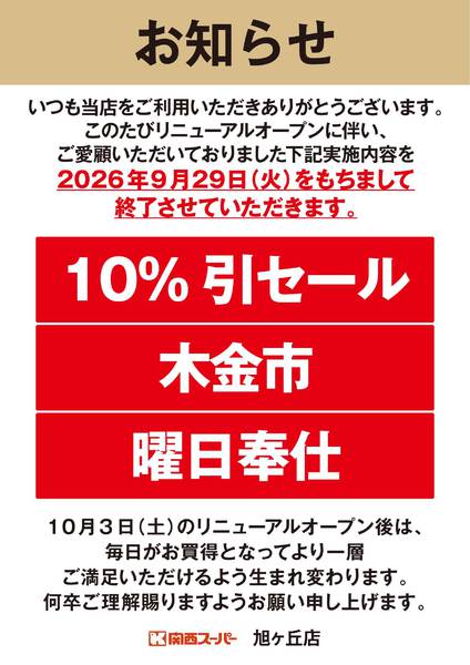 旭ヶ丘店よりお知らせ-1