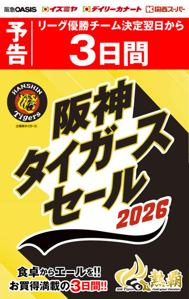 【予告】2026阪神タイガースセールnew-1