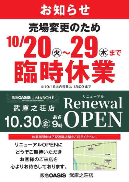 武庫之荘店 臨時休業のお知らせ-1