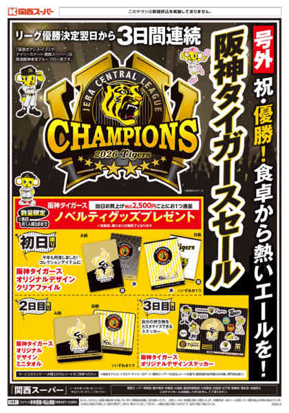 【号外】2026年阪神タイガースセール-2