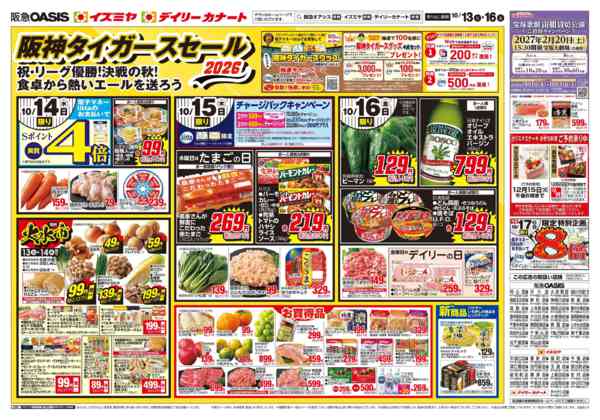 10/13号 タイガースセール 前日折込new-2