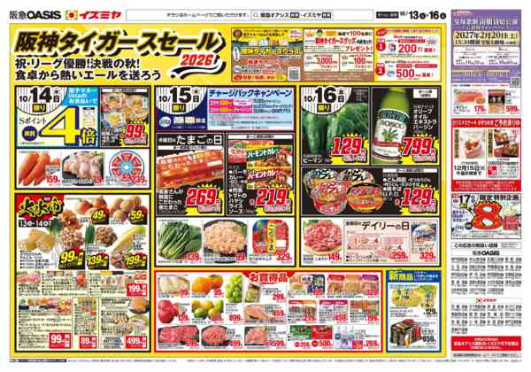 10/13号 タイガースセール 前日折込new-2