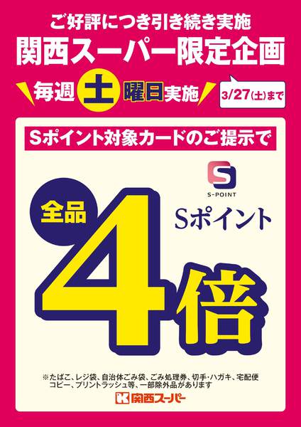 関西スーパー限定企画！-1