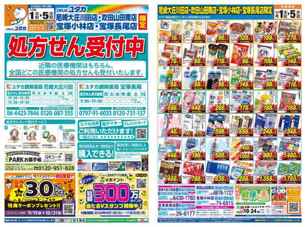 2026年10月1日〜5日までDRUGユタカ★チラシセール開催！-1