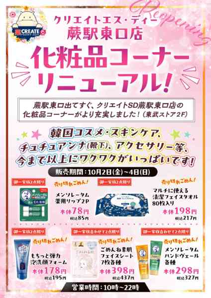 2026年10月2日〜4日まで化粧品コーナー リニューアル✨new-1
