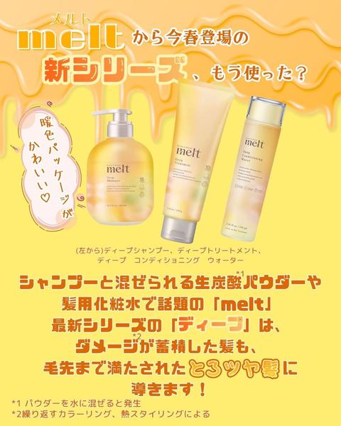 2026年10月2日〜31日までMELT新シリーズでとろツヤ髪へ✨new-2