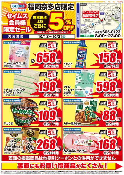 10/1-10/31　セイムス福岡奈多店　セイムス会員様限定セールnew-1