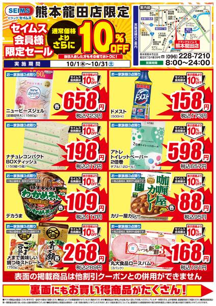10/1-10/31　セイムス熊本龍田店　セイムス会員様限定セールnew-1