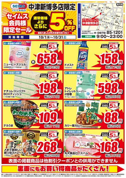 10/1-10/31　セイムス中津新博多店　セイムス会員様限定セールnew-1