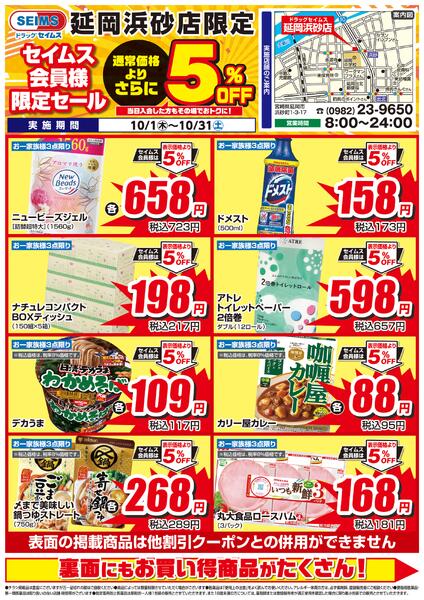 10/1-10/31　セイムス延岡浜砂店　セイムス会員様限定セールnew-1