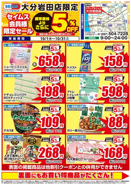 10/1-10/31　セイムス大分岩田店　セイムス会員様限定セールnew-1