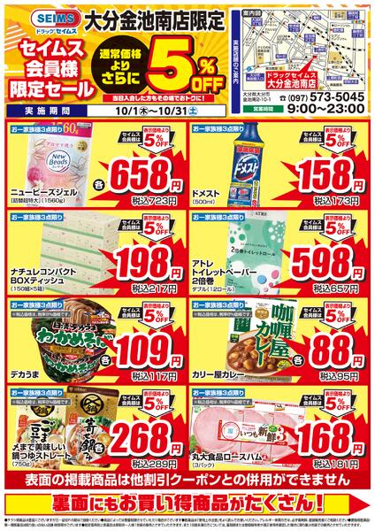 10/1-10/31　セイムス大分金池南店　セイムス会員様限定セールnew-1