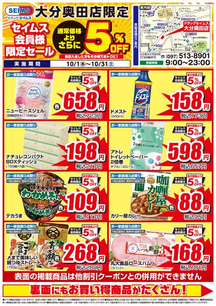 10/1-10/31　セイムス大分奥田店　セイムス会員様限定セールnew-1