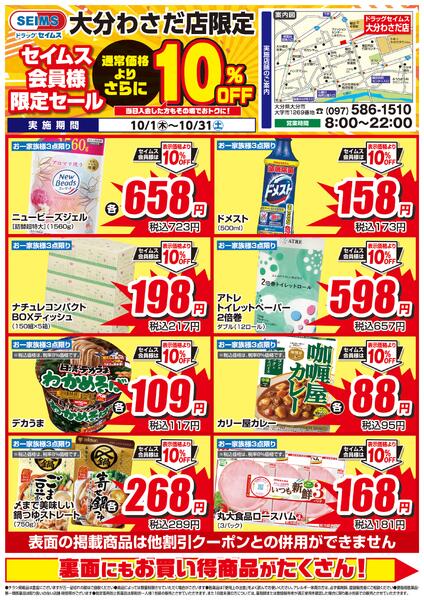 10/1-10/31　セイムス大分わさだ店　セイムス会員様限定セールnew-1