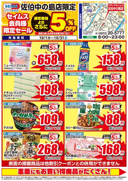 10/1-10/31　セイムス佐伯中の島店　セイムス会員様限定セールnew-1