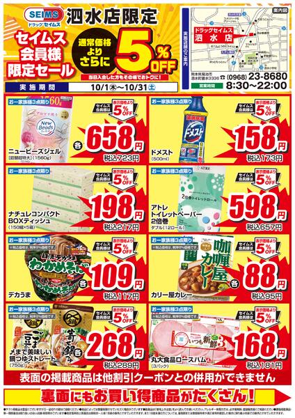 10/1-10/31　セイムス泗水店　セイムス会員様限定セールnew-1