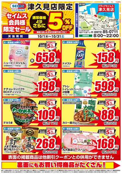 10/1-10/31　セイムス津久見店　セイムス会員様限定セールnew-1
