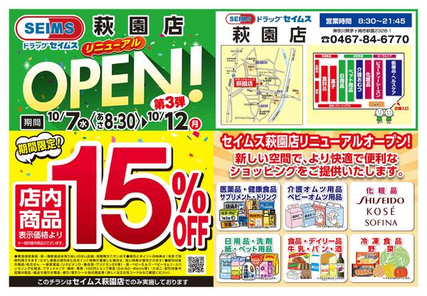 10/7-10/12　萩園店改装new-1