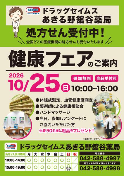 あきる野舘谷薬局　健康フェアのご案内　10/25(日)new-1