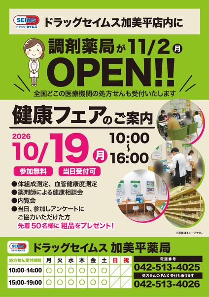 ドラッグセイムス加美平薬局　健康フェア/内覧会のご案内　10/19（月）new-1