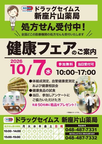 ドラッグセイムス新座片山薬局　健康フェアのお知らせ　10/7（水）new-1